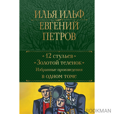 12 стульев. Золотой теленок. Избранные произведения в одном томе