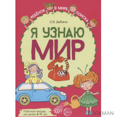 Я узнаю мир: Рабочая тетрадь для детей 4–5 лет