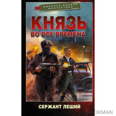 Князь во все времена