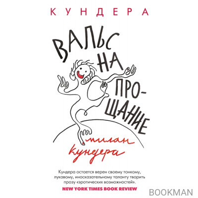 Вальс на прощание