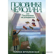 Половинка чемодана, или Писателями не рождаются