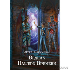 Ведьма нашего времени. Кантата для демона