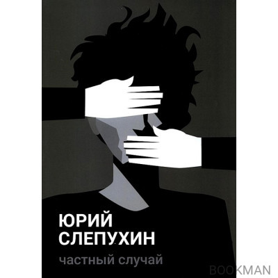 Частный случай: повесть