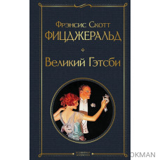 Великий Гэтсби