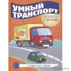 Готовим руку к письму. Умный транспорт. Раскраска с прописями