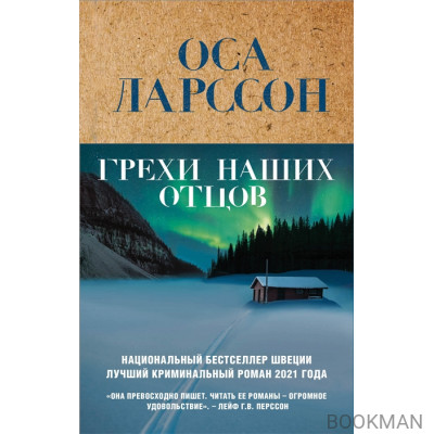 Грехи наших отцов