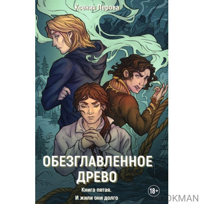 Обезглавленное древо. Книга 5: И жили они долго