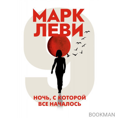 Ночь, с которой все началось