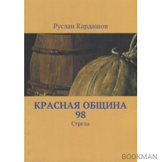 Красная Община 98: Стрела