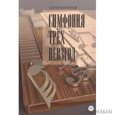 Симфония трёх невзгод