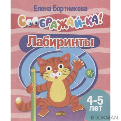 Лабиринты для детей 4-5 лет