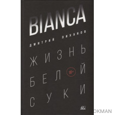 BIANCA. Жизнь белой суки: роман