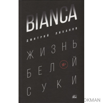 BIANCA. Жизнь белой суки: роман