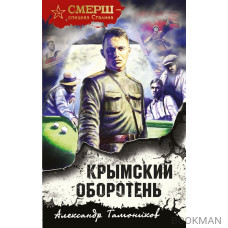 Крымский оборотень