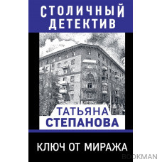 Ключ от миража