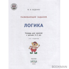 Развивающие задания. Логика: тетрадь для занятий с детьми 3-4 лет