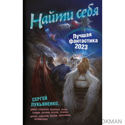 Найти себя. Лучшая фантастика 2023