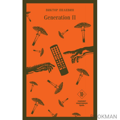 Generation П