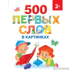 500 первых слов в картинках 2+