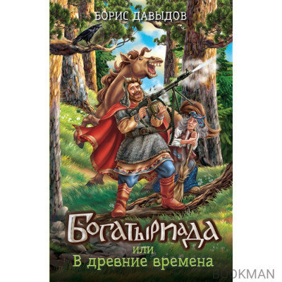 Богатыриада, или В древние времена