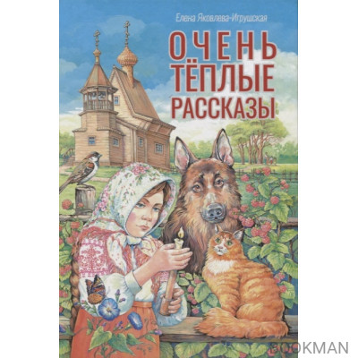 Очень теплые рассказы.