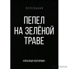 Пепел на зеленой траве