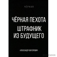 Черная пехота. Штрафник из будущего