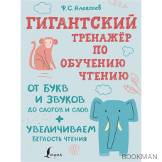 Гигантский тренажер по обучению чтению: от букв и звуков до слогов и слов + увеличиваем беглость чтения