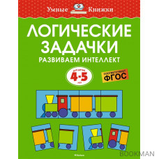 Логические задачки. Развиваем интеллект. Для детей 4-5 лет