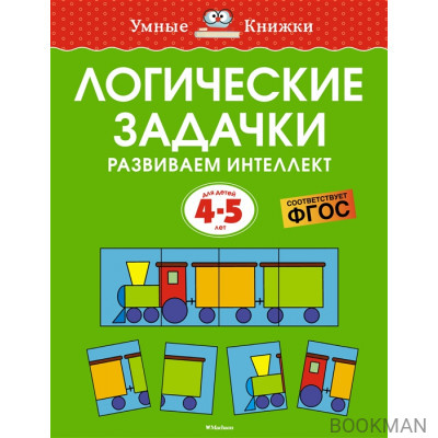 Логические задачки. Развиваем интеллект. Для детей 4-5 лет