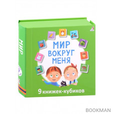 Мир вокруг меня. 9 книжек-кубиков