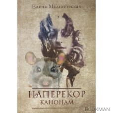 Наперекор канонам