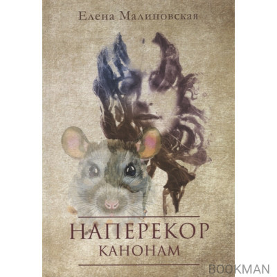 Наперекор канонам