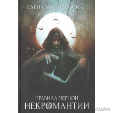 Правила черной некромантии. Книга 2