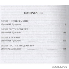 Мечи против колдовства. Сага о Фафхрде и Сером Мышелове. Книга 1