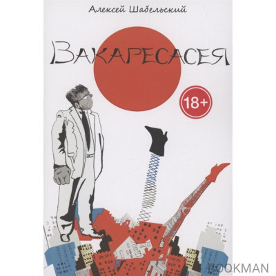 Вакаресасея