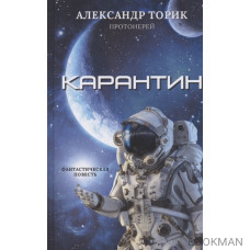 Карантин. Фантастическая повесть