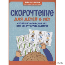 Скорочтение для детей 6 лет: скорая помощь для тех, кто хочет читать быстрее