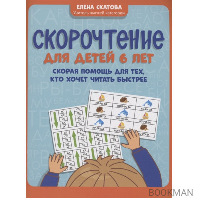 Скорочтение для детей 6 лет: скорая помощь для тех, кто хочет читать быстрее