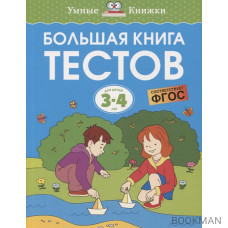 Большая книга тестов. Для детей 3-4 лет