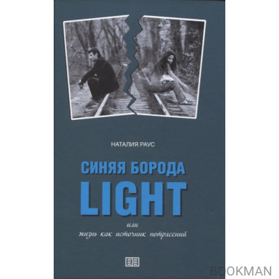 Синяя борода light или жизнь как источник потрясений