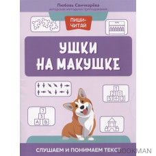 Ушки на макушке: слушаем и понимаем текст