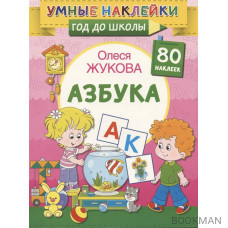 Азбука. 80 наклеек