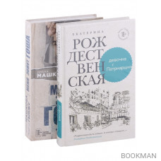 Девочка с Патриарших. Меня зовут Гоша. История сироты (комплект из 2 книг)