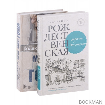 Девочка с Патриарших. Меня зовут Гоша. История сироты (комплект из 2 книг)