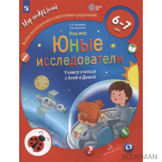 Наш мир. Юные исследователи. Учимся учиться с Аней и Димой. Для детей 6-7 лет