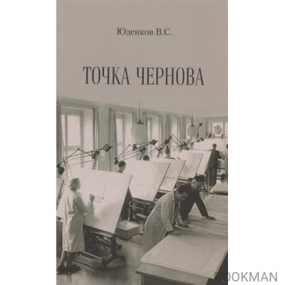Точка Чернова