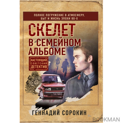 Скелет в семейном альбоме