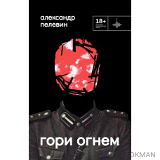 Гори огнем: повесть