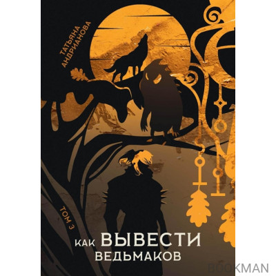 Как вывести ведьмаков